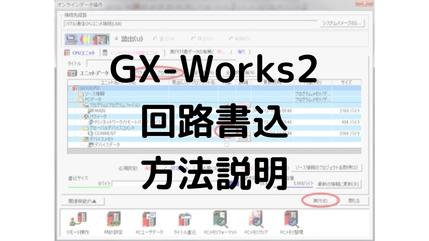 GX-Works2でラダー回路を書き込む方法説明